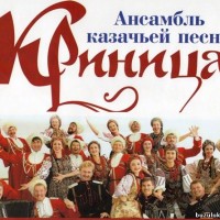 Ансамбль казачьей песни «Криница»