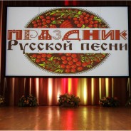 Праздник Русской песни
